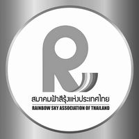 เสียงต้นฉบับ - ฟ้าสีรุ้งสงขลา (ช่องใหม่)