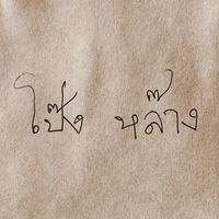 เสียงต้นฉบับ - โป๊งหล๊าง