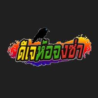 เสียงต้นฉบับ - DJ HONG SAR