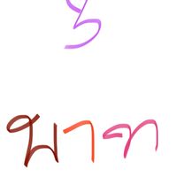 เสียงต้นฉบับ - 3ตัวบาท😘😗