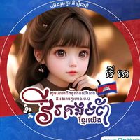 original sound - SOK VEASNA