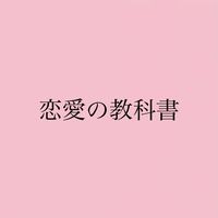 オリジナル楽曲 - 恋愛の教科書