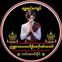 original sound - ☸ လင်းထက်ပိုင် ☸