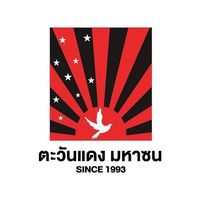 เสียงต้นฉบับ - ตะวันแดง มหาซน เชียงใหม่