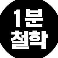 오리지널 사운드 - 1분철학