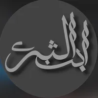 دك باب الحسين
