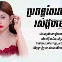 សំឡេងដើម - Oun Chen