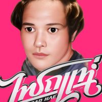 เสียงต้นฉบับ - เฉลิมพล official
