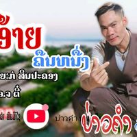 เสียงต้นฉบับ - บ่าวคํา พนมีไช