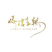 เสียงต้นฉบับ - ราชวงศ์เจียวซิ่น | 娇信