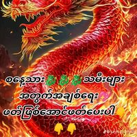 เสียงต้นฉบับ - Naing Win