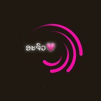 เสียงต้นฉบับ - 😘ອະຈົວ 💓ຕົວຈີງບໍລໍ💗