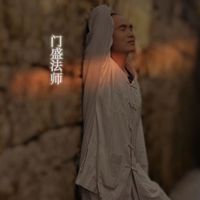 原声 - 门盛法师