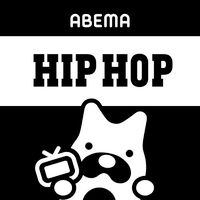 オリジナル楽曲 - ABEMA(アベマ)HIPHOP