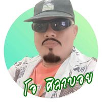 เสียงต้นฉบับ - โอ ศิลาบอย