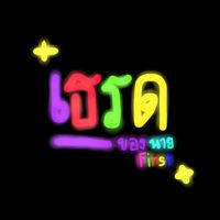 เสียงต้นฉบับ - รับประยางเรือดําน้ํา💫💫