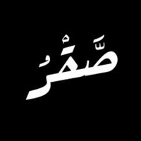 الصوت الأصلي