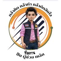 เสียงต้นฉบับ - ปัน.ผู้ช่วยเหล็ก