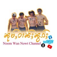 original sound - Noom Wan Nowt(ၼုမ်ႇဝၢၼ်ႈၼွၵ်ႈ)