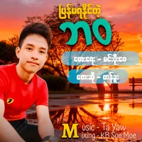 တေးဆို တန်ခူး