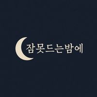오리지널 사운드 - 잠못드는밤에