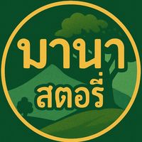 เสียงต้นฉบับ - มานา สตอรี่