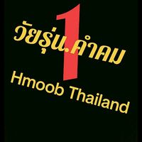 เสียงต้นฉบับ - vim kuv yog tu koj g hlub