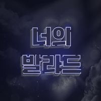 오리지널 사운드 - 너의 발라드