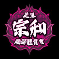 原声 - Miri Zong Ho Lion Dance