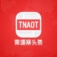 原声 - 柬埔寨头条 TNAOT