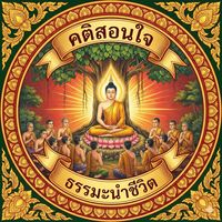 เสียงต้นฉบับ