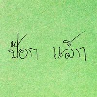 pok_lak