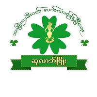 original sound - ဆုလာဘ်ဖြိုး အထည်ဖြန့်ချိရေး
