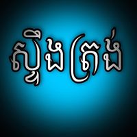 original sound - MGI+(ស្ទឹងត្រង់)