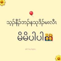 မူရင်းအသံ - နင်စိတ်ကြိုက်ငါကိုအသုံးချရတယ်
