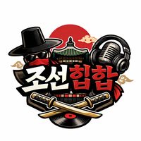 오리지널 사운드 - 조선힙합