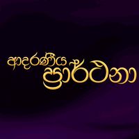 adaraneeyaprarthana