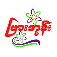 original sound - ဖြားအုန်း