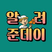 오리지널 사운드 - 알려준데이