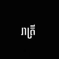 nightmakememood