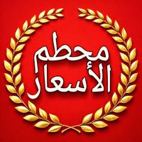 mou7atem_el_as3ar