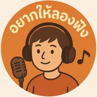 เสียงต้นฉบับ - อยากให้ลองฟัง 🎵
