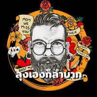 เสียงต้นฉบับ - MUSIC COVER
