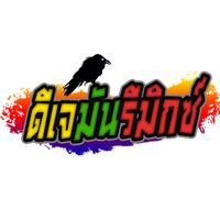 เสียงต้นฉบับ - ดีเจมันรีมิกซ์