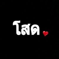 เสียงต้นฉบับ - คนที่ใช่ไม่จําเป็นต้องพยายาม