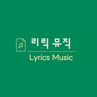 오리지널 사운드 - 리릭 뮤직