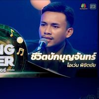 เสียงต้นฉบับ - @owen ow