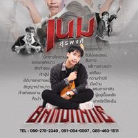 เสียงต้นฉบับ - เนม สุรพงศ์
