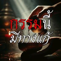 เสียงต้นฉบับ - กรรมนี้มีทางแก้