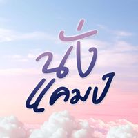 เสียงต้นฉบับ - นั่งแคมป์ คอนเสิร์ต